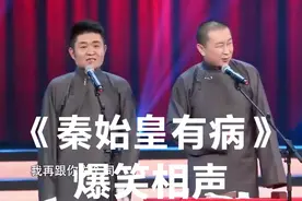 爆笑相声-《秦始皇有病》，就因为这病才能统一六国！苗阜-王声视频封面