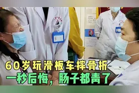 60岁玩滑板车摔骨折，一秒就后悔，肠子都青了(第一集)视频封面