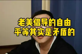 自由和平等其实是相互矛盾的视频封面
