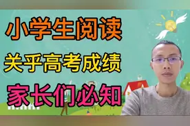 小学大量阅读，语文能得高分！重点揭秘语文考试内幕！视频封面