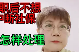 离职后不想中断缴纳社保，一招教你这样处理，医保不花一分钱视频封面
