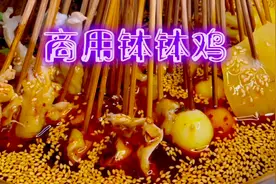 热门小吃麻辣串串核心配方和制作，拿钱不一定买的到！错过太可惜视频封面