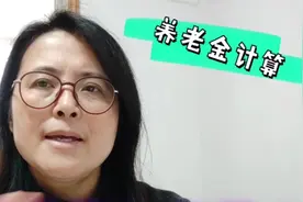 养老金的计算公式，里面的缴费指数指的是什么，是如何进行计算的视频封面