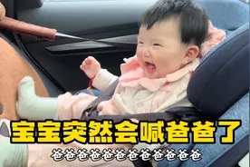 前世小情人，五个月宝宝会喊爸爸以后停不下来视频封面