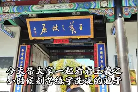 今天带着大家一起走进王羲之故居，看看洗砚池为什么也叫墨池。