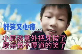 熊孩子自己拔牙，太虎了，也不怕 还说一点不teng你掉牙时害怕吗