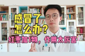 感冒、外感风寒，怎么办？生姜和红枣是绝配，作用原来这么大视频封面