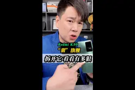 Redmi K50到底有多“狠”？上手评测并拆解他它！视频封面