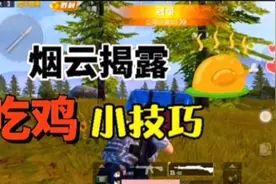和平精英：新手如何快速上分并且吃鸡的方法来喽～