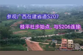参观广西在建省道S207,看看桂平社步大湾至东津段进展如何视频封面