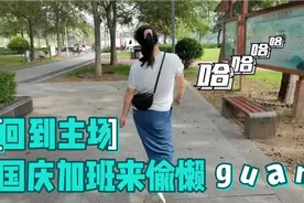 vivi上班时间跑出来玩 回到新郑太得瑟 来了就不想走了怎么办？视频封面