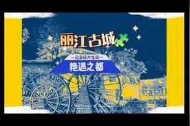 看见更大的世界-丽江古城视频封面