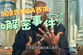 解密02年NBA西决国王1分惜败湖人，错失50年来错失总冠军的机会视频封面