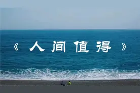 《人间值得》：90岁心理医生写给我们的哲理小书，人生不必太用力