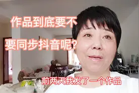 作品要不要同步抖音，要修改格式，这是为什么呢？