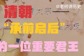 15分钟让你了解皇太极的一生：皇太极简史视频封面