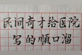 广东一位才女给医院各科室创作的顺口溜，句句精辟，令人捧腹大笑视频封面