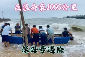 超级台风引发巨浪袭扰，探海号被打烂遇险差点沉没，阿锋紧急抢修视频封面