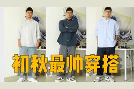 初秋男生怎么穿 帅气牛仔配衬衫 丨秋季男生穿搭分享视频封面