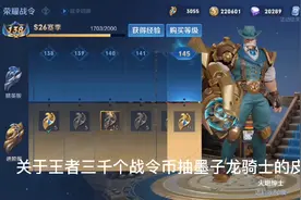 王者3000个战令币抽龙骑士，看看爆率怎么样视频封面