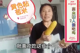 粘苞米大量上市了，高血糖人吃了406克的粘苞米，升糖指数怎么样