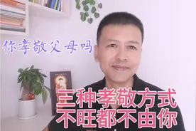 你孝敬父母吗？孝敬父母的三种方式，做到就是好儿女