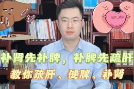 补肾要补脾，补脾要疏肝，疏肝、健脾、补肾，这样调效果好视频封面