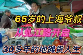 65岁的上海爷叔从虬江路开启了他30多年的地摊货人生如今怎样了呢视频封面