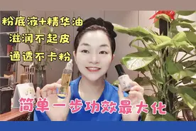 40岁英华粉底液前简单一步 皮肤滋润 不浮粉不卡粉 自然通透白皙