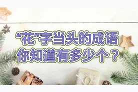 成语中以花字当头的，你知道有多少，我写出66个，你还能写出多少