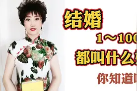 结婚1到100年都叫什么婚，你知道吗？@西瓜视频视频封面