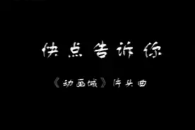 迅速唤起你尘封的回忆，动画城主题曲《快点告诉你》