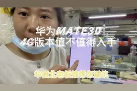 华为mate30  4g版本在p50也是4g的版本情况下，值不值得入手？
