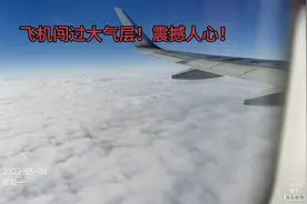 #实拍#飞机穿越大气层视频封面