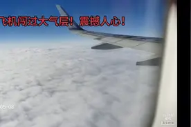 #实拍#飞机穿越大气层视频封面