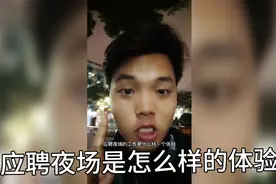 去应聘夜场营销工作，包吃包住，美女如云，这工作怎么样？视频封面