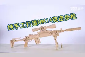 纯手工打造MK14突击步枪