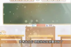 高考提前录取大学有那些，怎样选择更好，高中生一定要多了解了解视频封面