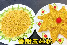 年夜饭必不可少的甜菜“香甜玉米粒”，香甜酥脆，大人小孩都喜欢视频封面
