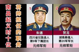 南昌起义时10位将帅所担任的职务，7位元帅，3位大将视频封面