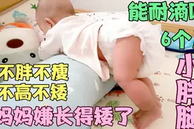 6个月婴儿有多重多高？医生说长得很匀乎，不胖不瘦！不高不矮！视频封面