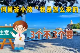 你会正确回答小孩“我是怎么来的吗？”视频封面