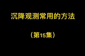 沉降观测目前常采用的方法有哪些，简单易懂的视频封面