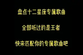 盘点十二星座专属歌曲 全部听过的是王者 快来匹配你的专属歌曲吧