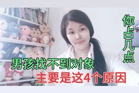 男孩找不到对象，大多数是这4个原因，听听老阿姨说的对不对？