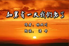 如果有一天我们老了，我们该做些什么，还能做什么……视频封面
