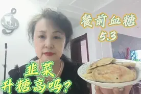 糖尿病人能吃韭菜？餐前血糖5.3吃四个韭菜馅饼会升高多少血糖？视频封面