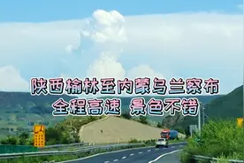 陕西榆林至内蒙古乌兰察布，全程高速，景色不错！视频封面