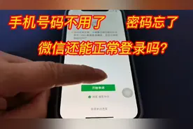 手机号码注销了，登录密码也忘了，怎样才能登录微信呢？很简单视频封面