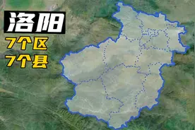 【图上区县】洛阳14个区县介绍视频封面